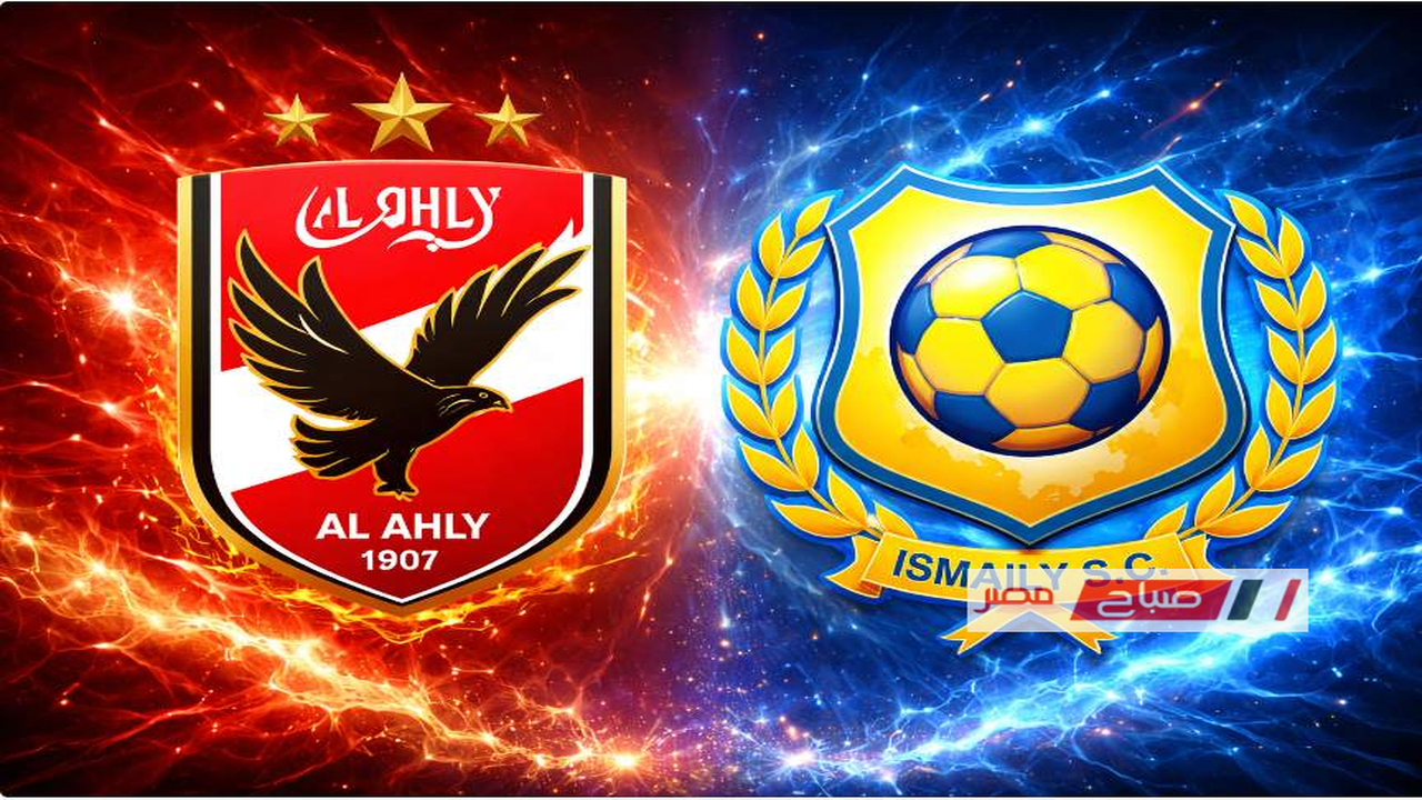 قمة ممتظرة.. موعد مباراة الأهلي والإسماعيلي في الدوري المصري والقنوات الناقلة للقاء